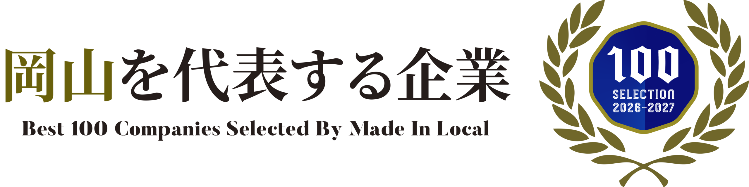 岡山を代表する企業100選 2026-2027 エンブレム